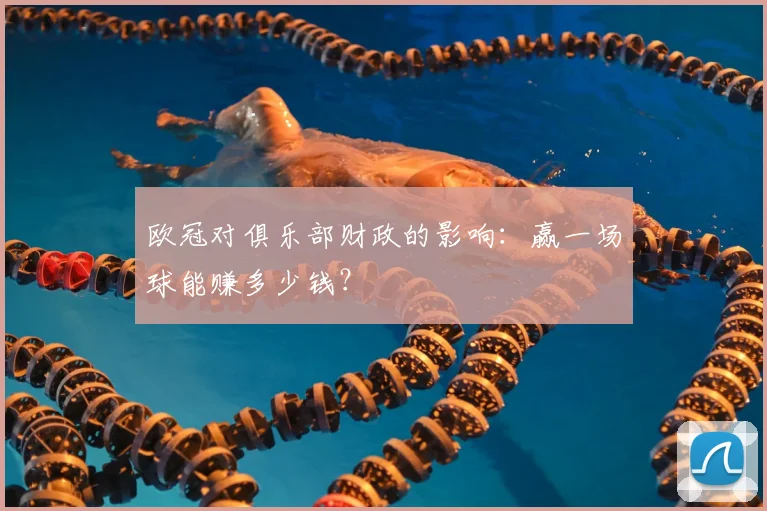 欧冠对俱乐部财政的影响：赢一场球能赚多少钱？