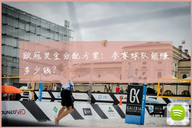 欧冠奖金分配方案:参赛球队能赚多少钱?