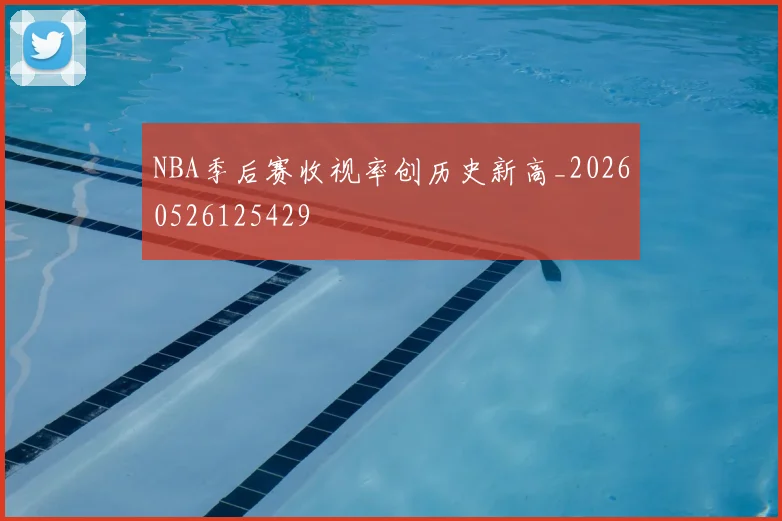 NBA季后赛收视率创历史新高_20260526125429