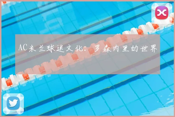 AC米兰球迷文化:罗森内里的世界