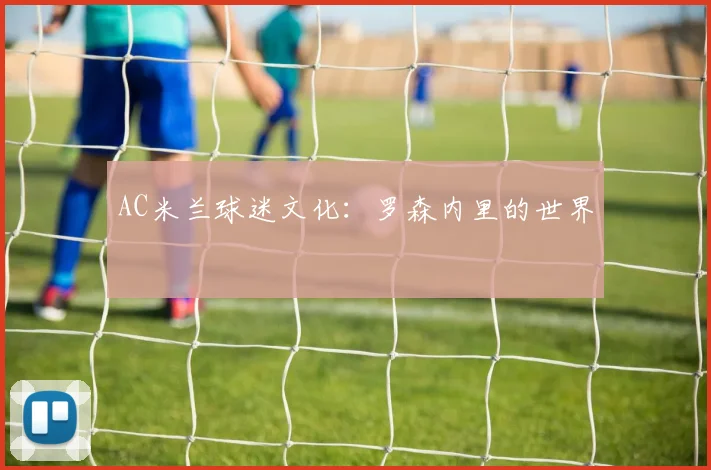 AC米兰球迷文化：罗森内里的世界